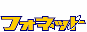 フォネットグループ